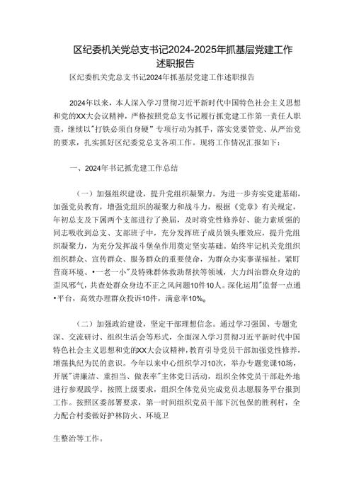 区纪委机关党总支书记20242025年抓基层党建工作述职报告.docx