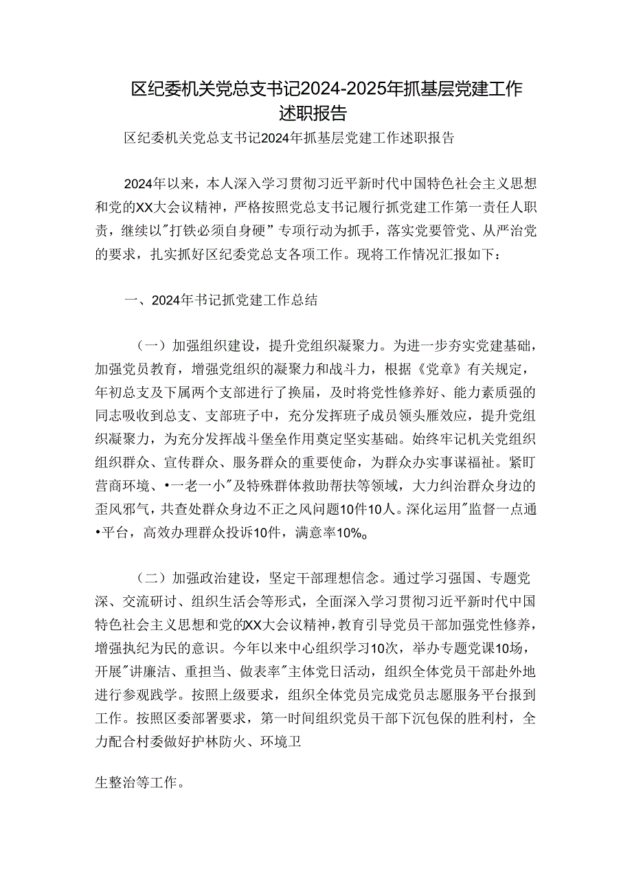区纪委机关党总支书记20242025年抓基层党建工作述职报告.docx_第1页