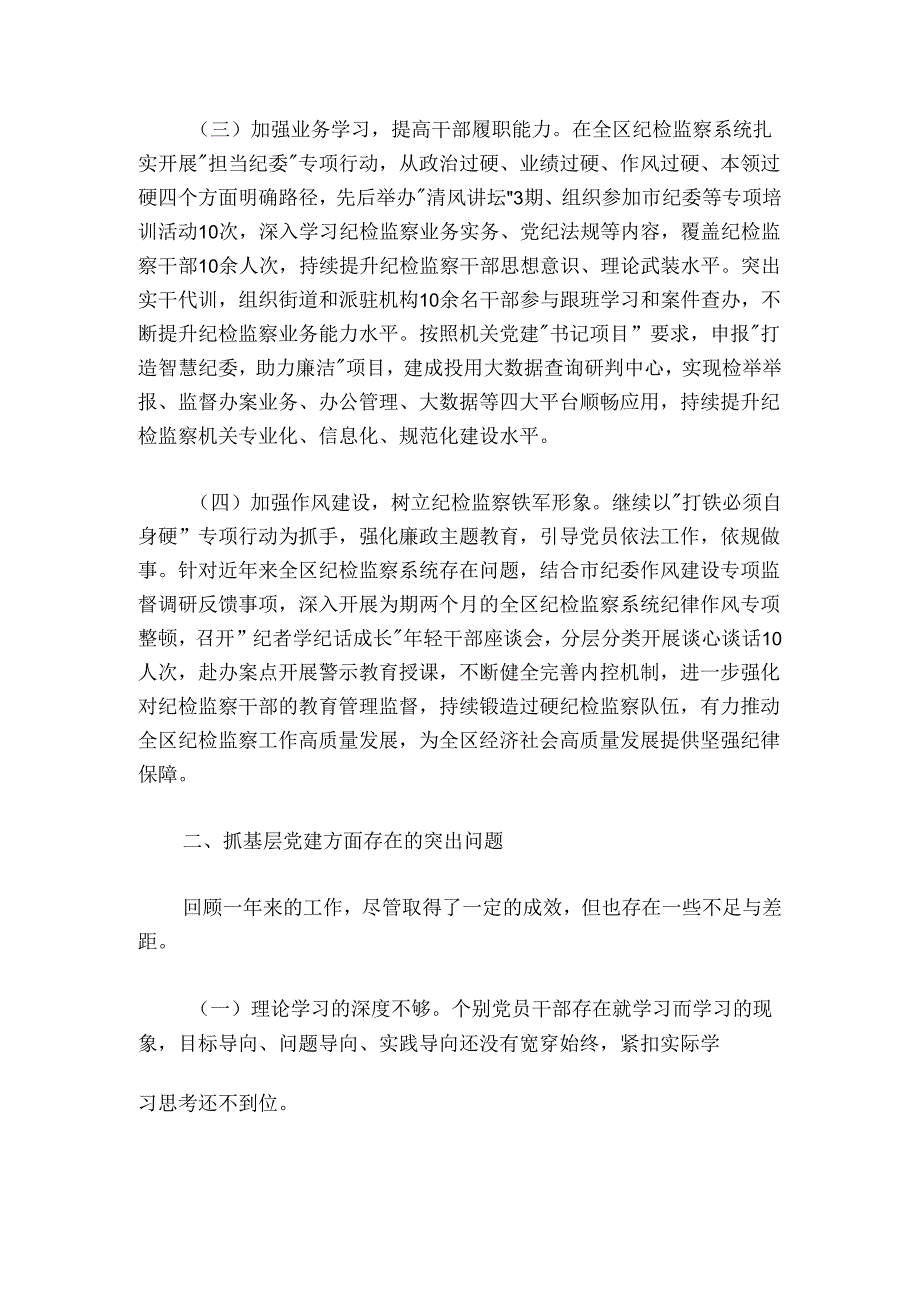 区纪委机关党总支书记20242025年抓基层党建工作述职报告.docx_第2页