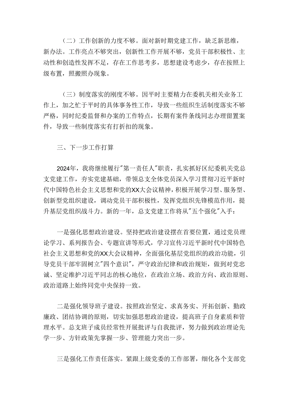 区纪委机关党总支书记20242025年抓基层党建工作述职报告.docx_第3页