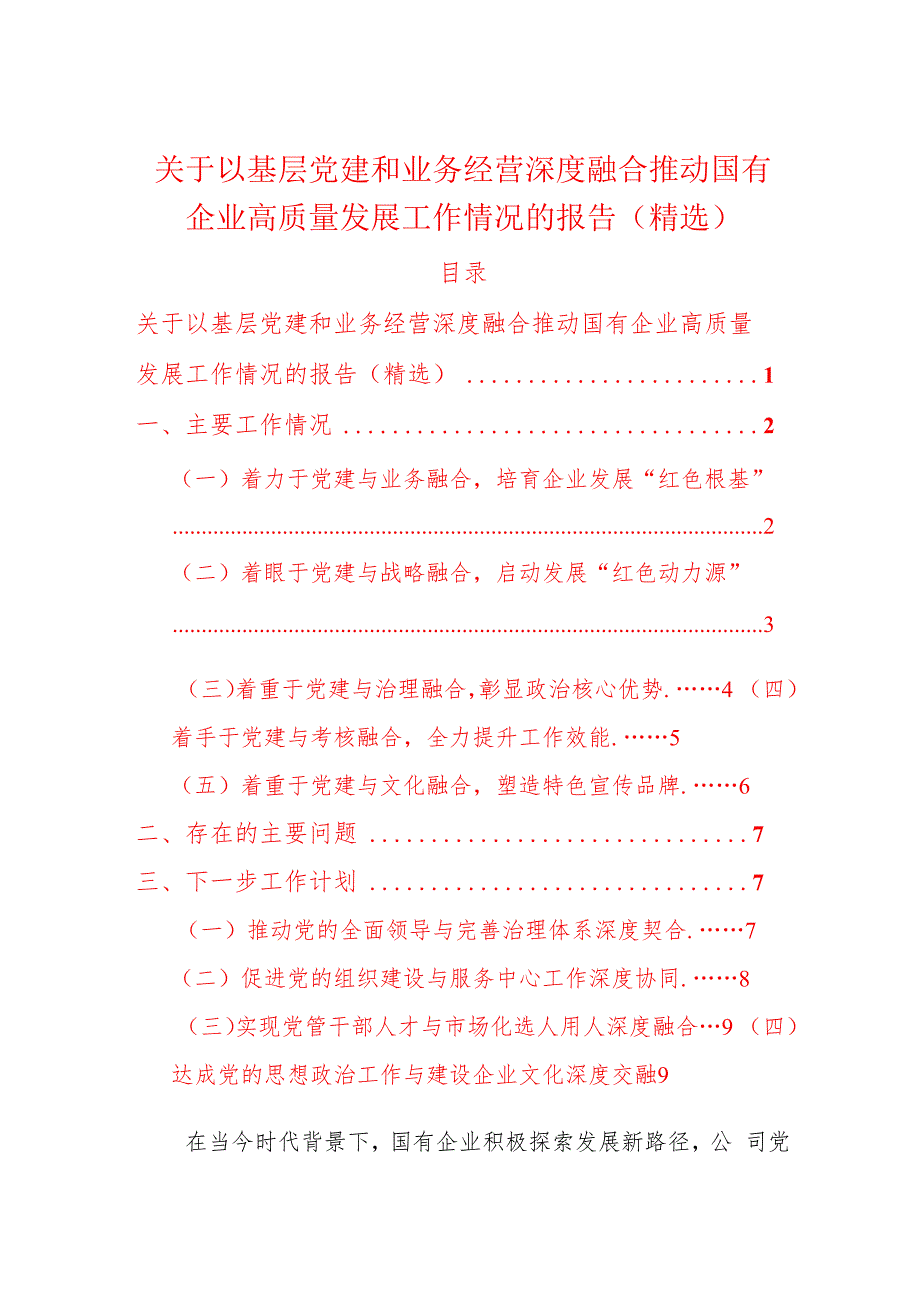 1.关于以基层党建和业务经营深度融合推动国有企业高质量发展工作情况的报告（精选）.docx_第1页