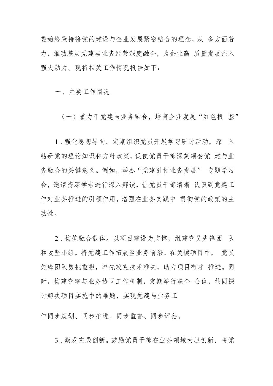 1.关于以基层党建和业务经营深度融合推动国有企业高质量发展工作情况的报告（精选）.docx_第2页