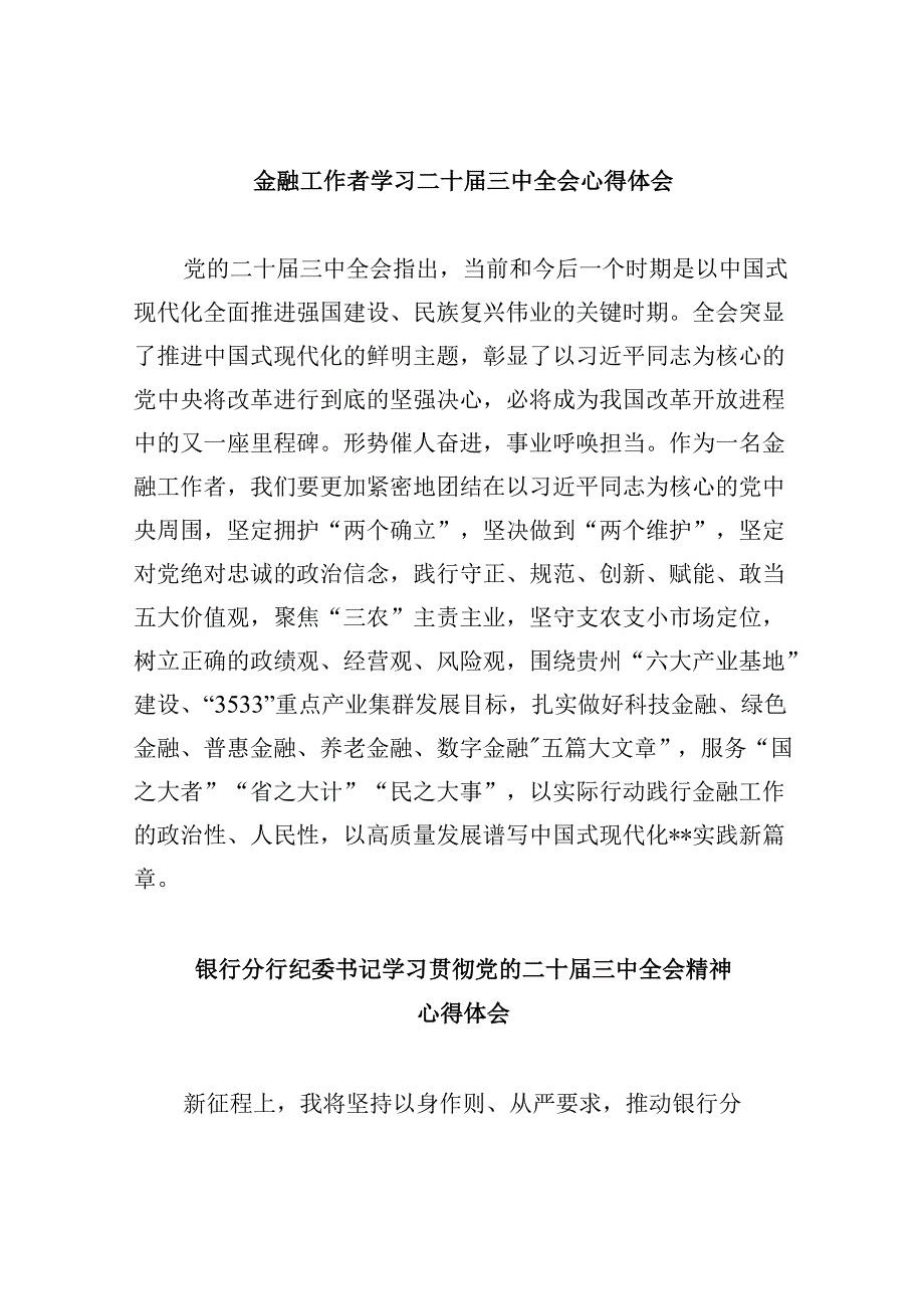 金融工作者学习二十三中全会心得体会8篇（精选）.docx_第1页