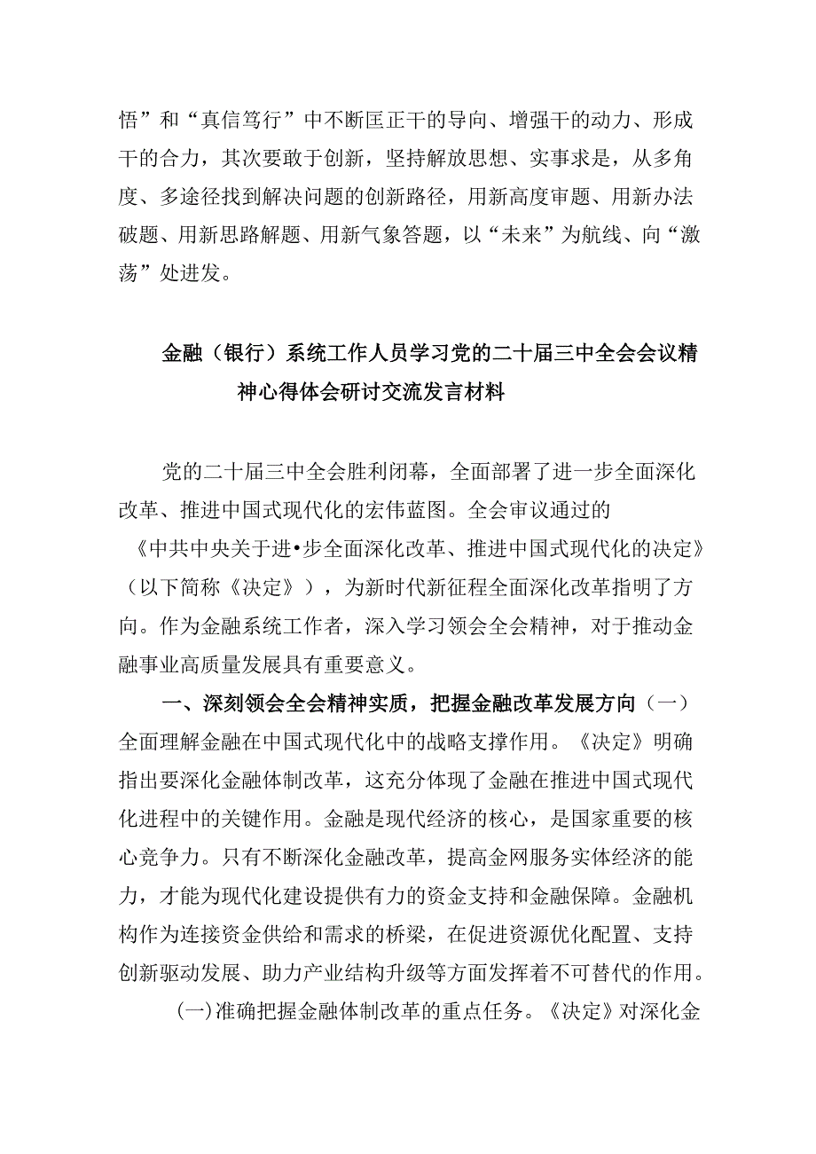 金融工作者学习二十三中全会心得体会8篇（精选）.docx_第3页