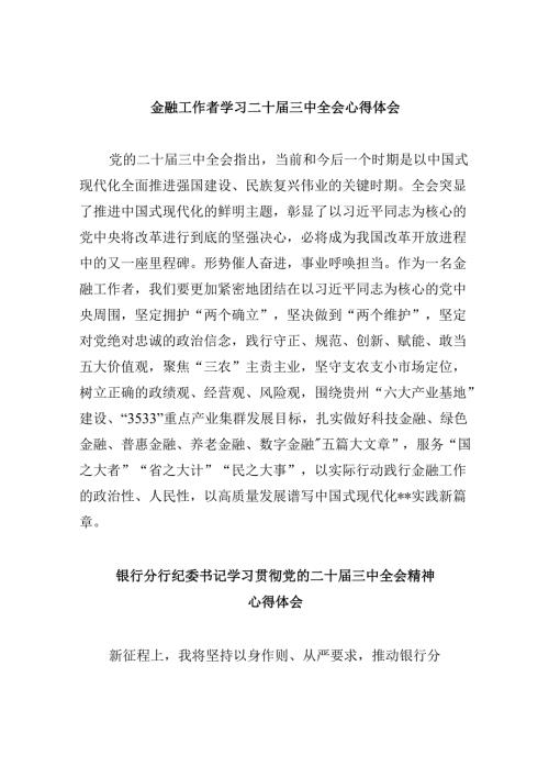 金融工作者学习二十三中全会心得体会8篇（精选）.docx