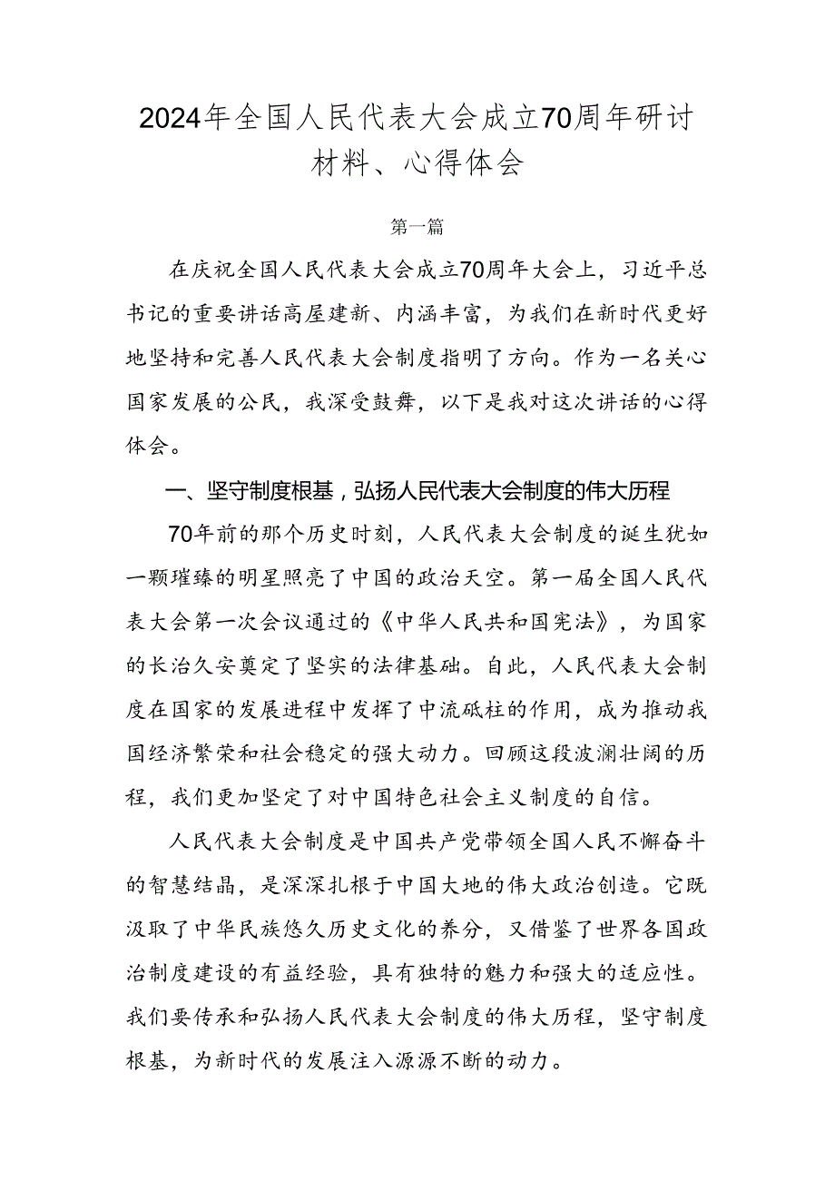 2024年全国人民代表大会成立70周年研讨材料、心得体会.docx_第1页