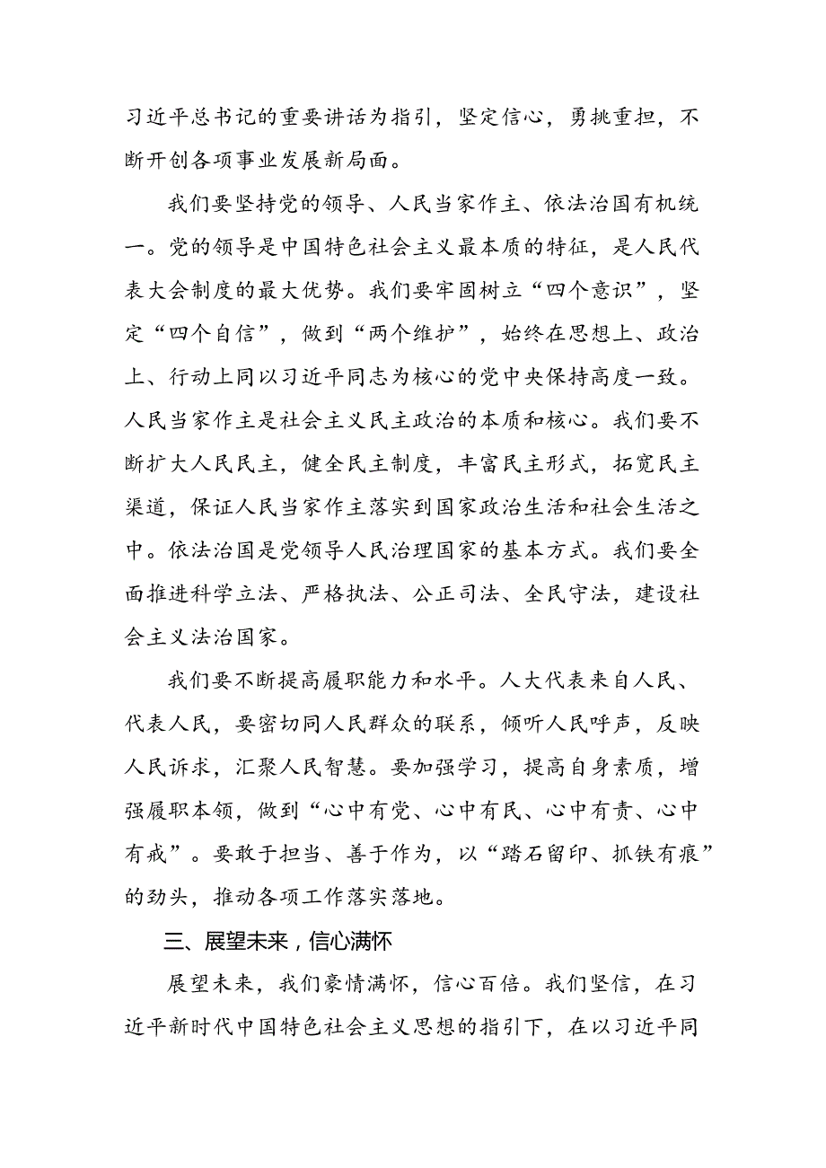 2024年全国人民代表大会成立70周年研讨材料、心得体会.docx_第3页