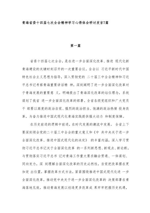 2024年青海省委十四七次全会精神学习心得体会研讨发言7篇.docx