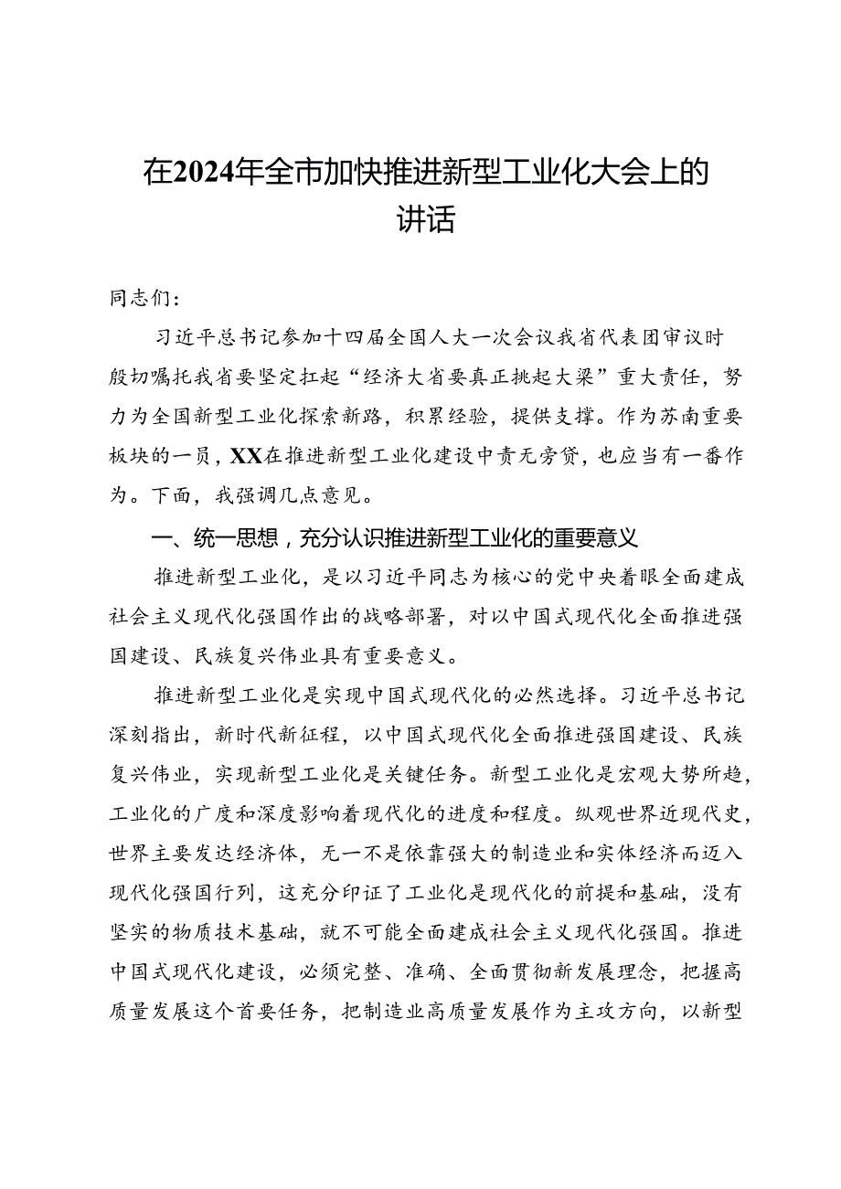 在2024年全市加快推进新型工业化大会上的讲话(1).docx_第1页