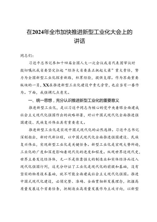在2024年全市加快推进新型工业化大会上的讲话(1).docx