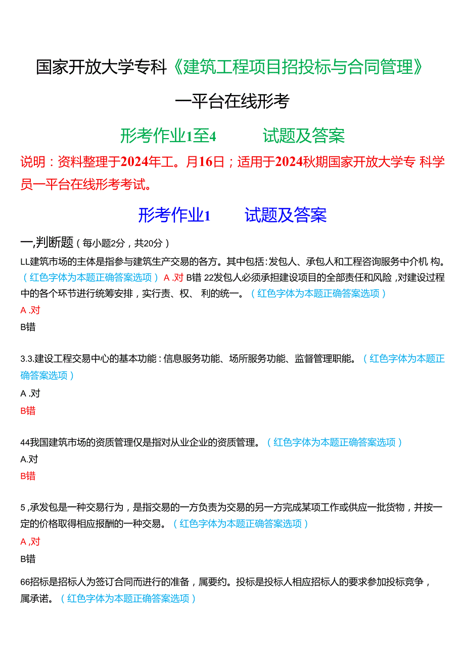 2024期国家开放大学《建筑工程项目招投标与合同管理》一平台在线形考(形考作业1至4)试题及答案.docx_第1页