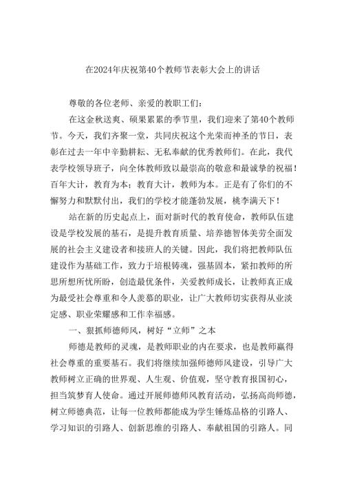 （9篇）在2024年庆祝第40个教师节表彰大会上的讲话优选.docx