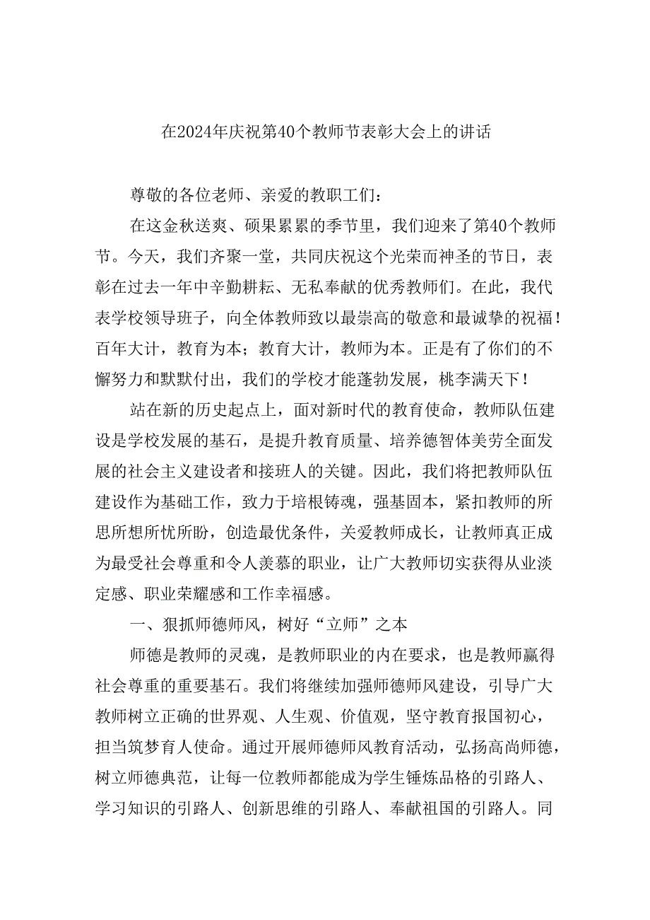 （9篇）在2024年庆祝第40个教师节表彰大会上的讲话优选.docx_第1页