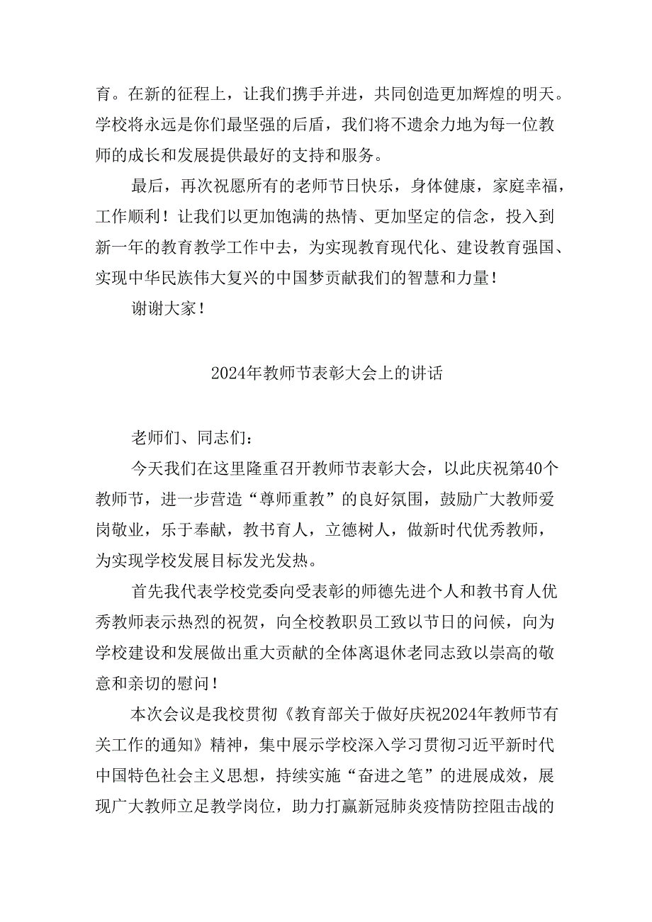（9篇）在2024年庆祝第40个教师节表彰大会上的讲话优选.docx_第3页