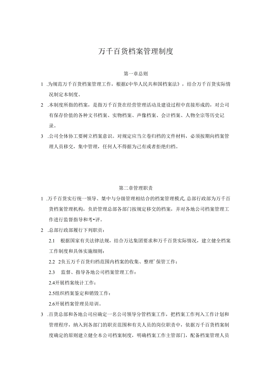 041.万x百货(连锁)股份有限公司行政档案管理规章制度(DOC 31页).docx_第1页