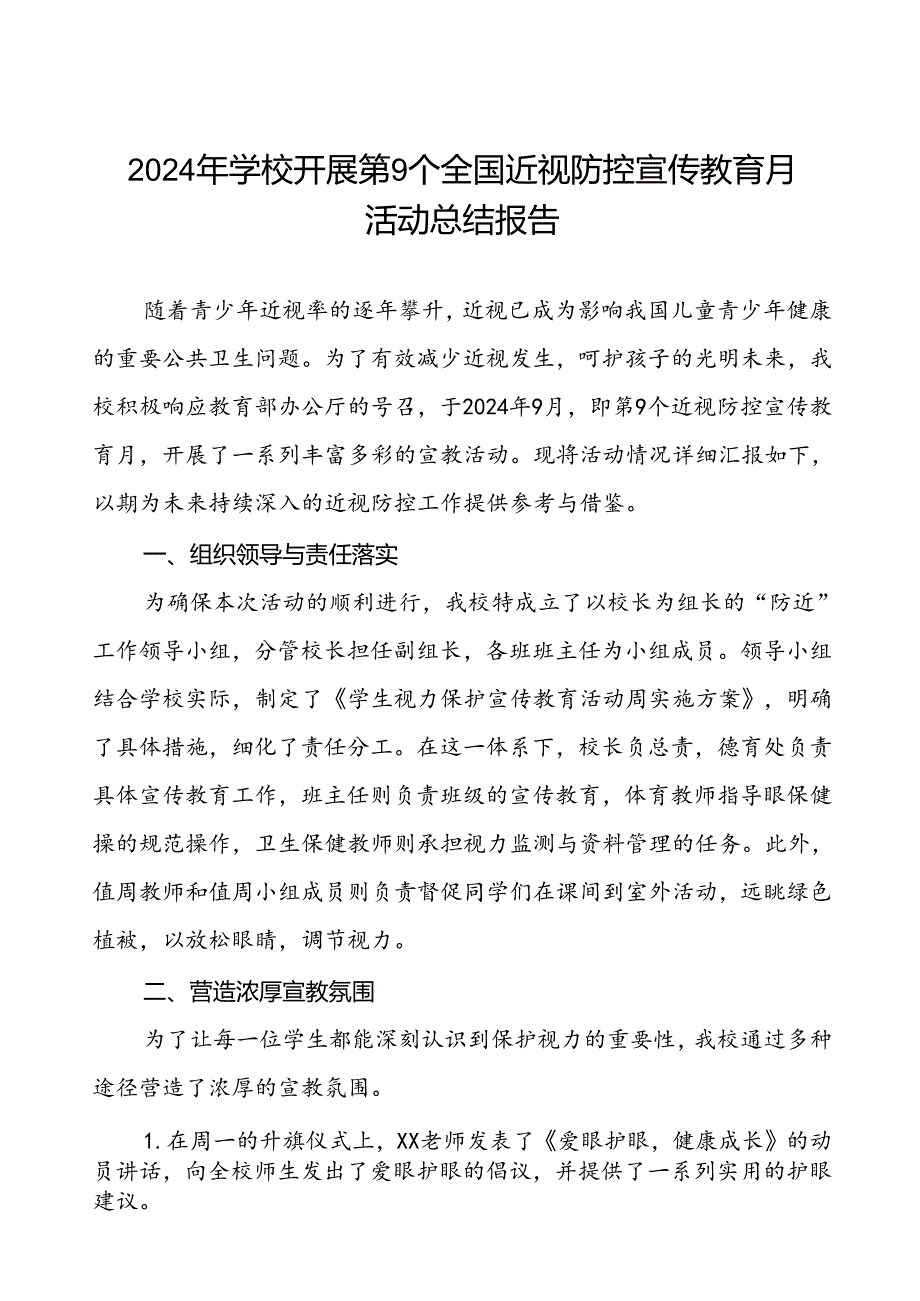 六篇中小学校2024年季开展全国近视防控宣传教育月活动总结报告.docx_第1页
