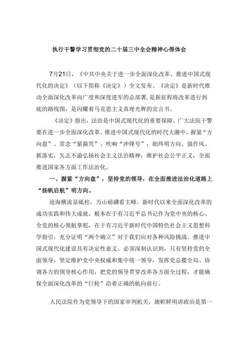 （11篇）执行干警学习贯彻党的二十三中全会精神心得体会（最新版）.docx