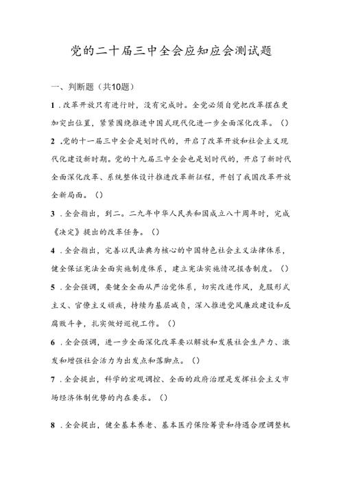 党的二十三中全会应知应会测试题库.docx