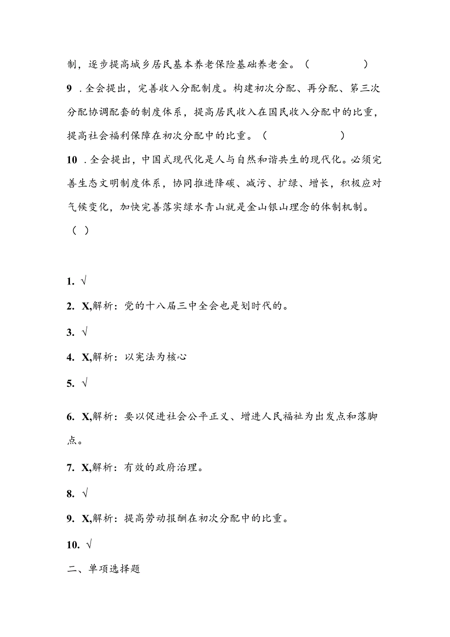 党的二十三中全会应知应会测试题库.docx_第2页