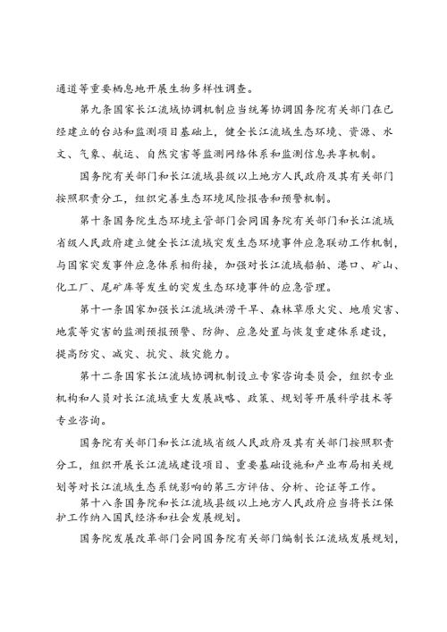 2020.12《中华人民共和国长江保护法》.docx