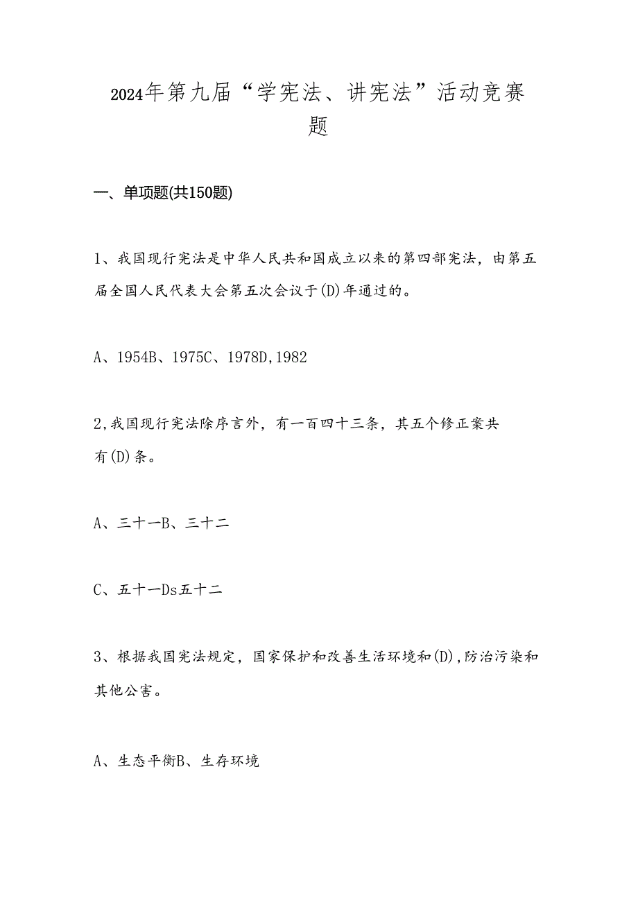 2024年第九“学宪法、讲宪法”应知应会知识竞赛题库试卷及答案.docx_第1页