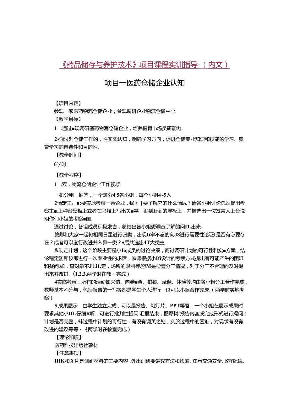 《药品储存与养护技术》项目课程实训指导(内文).docx_第1页