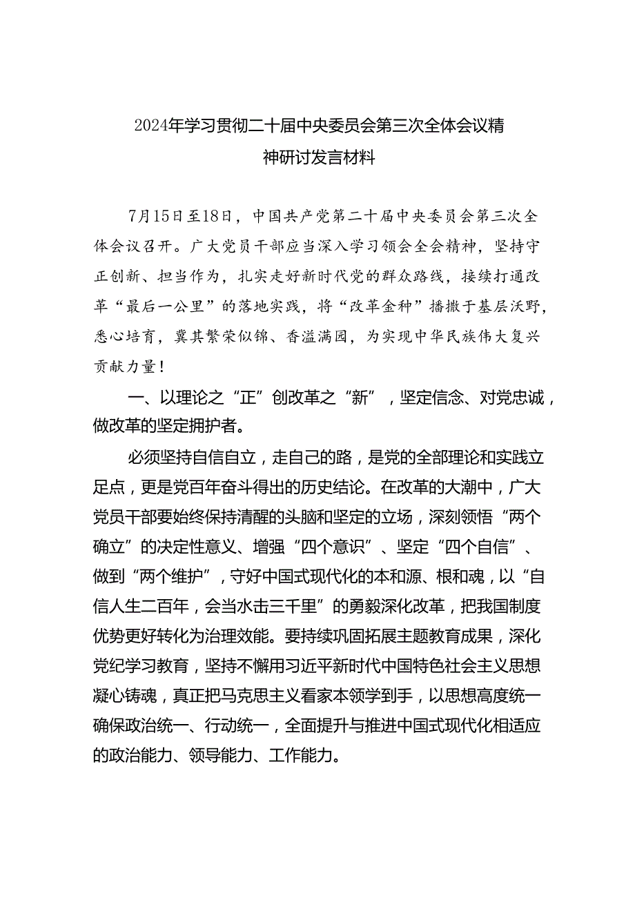 （12篇）2024年学习贯彻二十中央委员会第三次全体会议精神研讨发言材料（精选）.docx_第1页