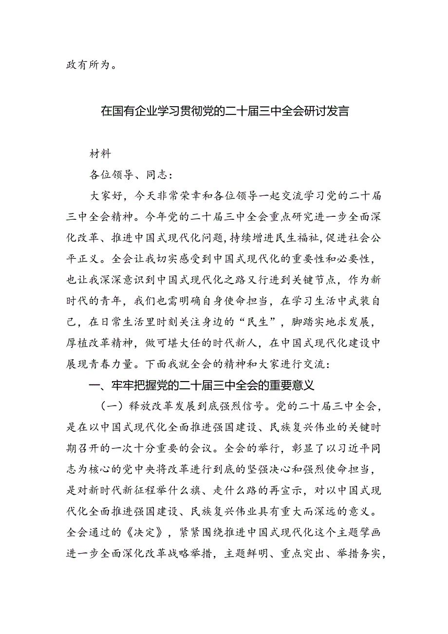 （12篇）2024年学习贯彻二十中央委员会第三次全体会议精神研讨发言材料（精选）.docx_第3页