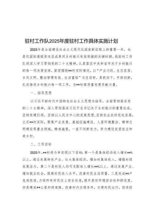 驻村工作队2025驻村工作计划.docx