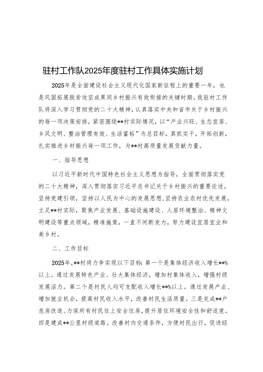 驻村工作队2025驻村工作计划.docx_第1页