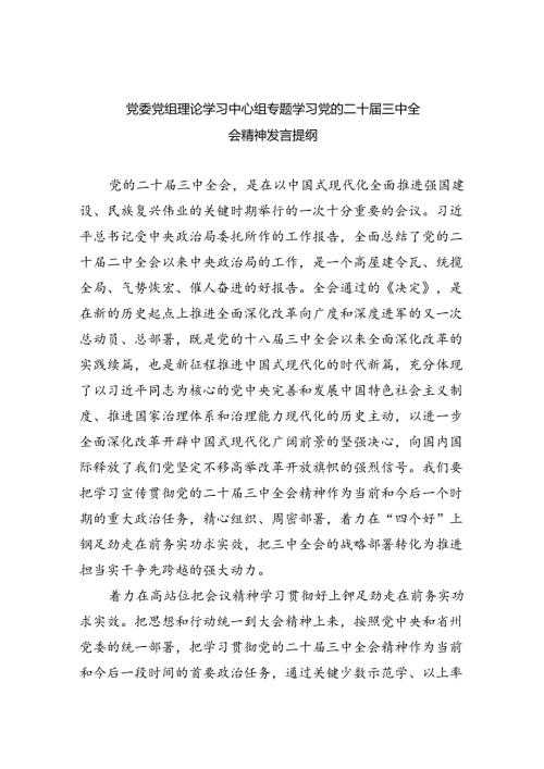 党委党组理论学习中心组专题学习党的二十三中全会精神发言提纲五篇(最新精选).docx