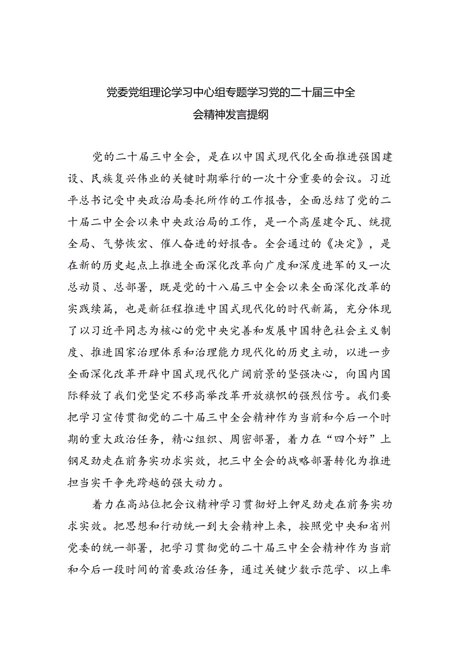 党委党组理论学习中心组专题学习党的二十三中全会精神发言提纲五篇(最新精选).docx_第1页