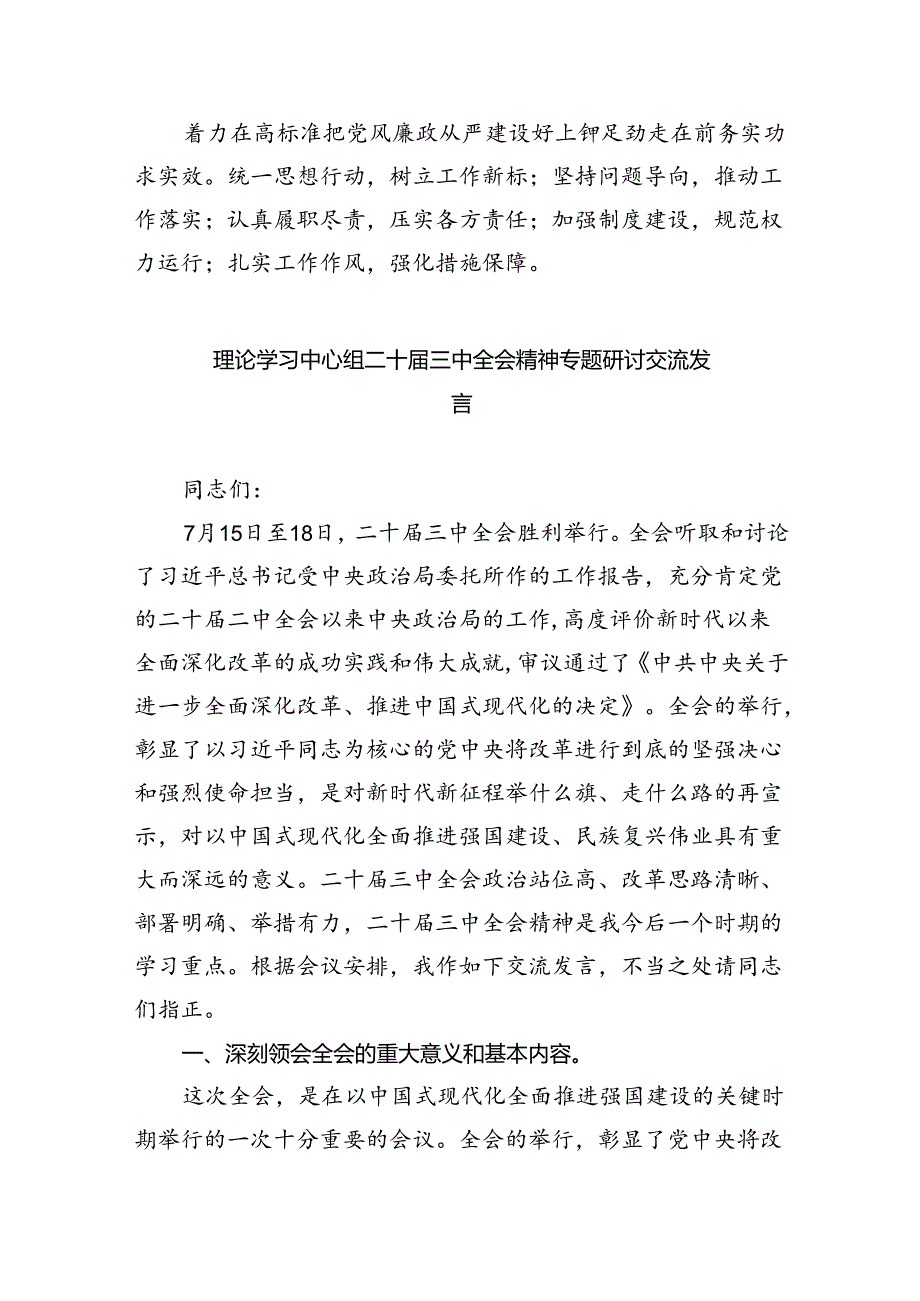 党委党组理论学习中心组专题学习党的二十三中全会精神发言提纲五篇(最新精选).docx_第3页