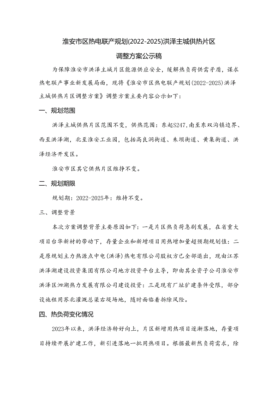《〈淮安市区热电联产规划（20222025）〉洪泽主城供热片区调整方案》公示稿.docx_第1页