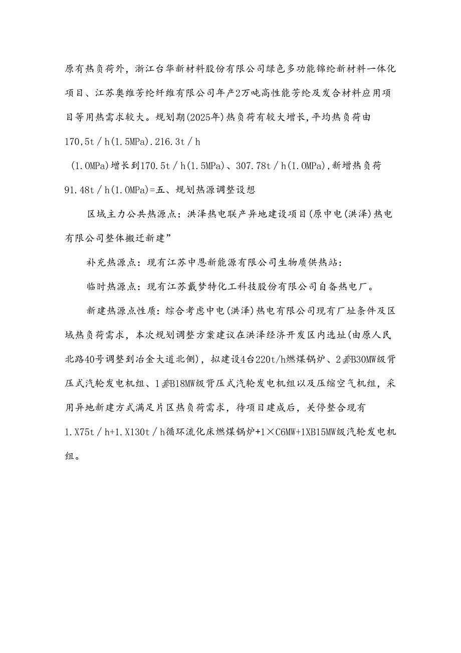 《〈淮安市区热电联产规划（20222025）〉洪泽主城供热片区调整方案》公示稿.docx_第2页