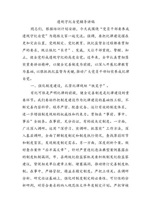 遵规守纪自觉辅导讲稿.docx