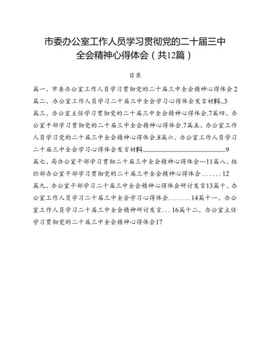 市委办公室工作人员学习贯彻党的二十三中全会精神心得体会（共12篇）.docx