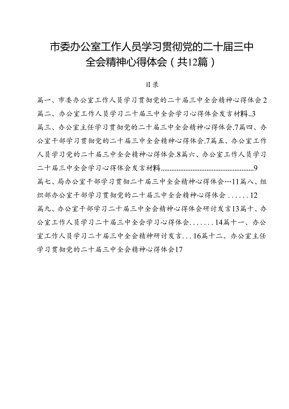 市委办公室工作人员学习贯彻党的二十三中全会精神心得体会（共12篇）.docx_第1页