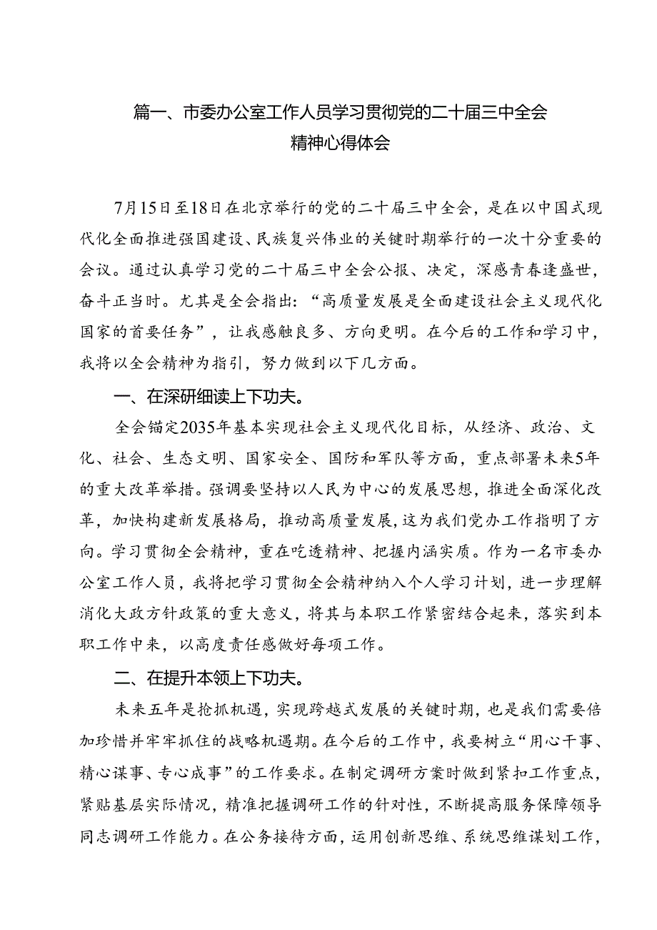 市委办公室工作人员学习贯彻党的二十三中全会精神心得体会（共12篇）.docx_第2页