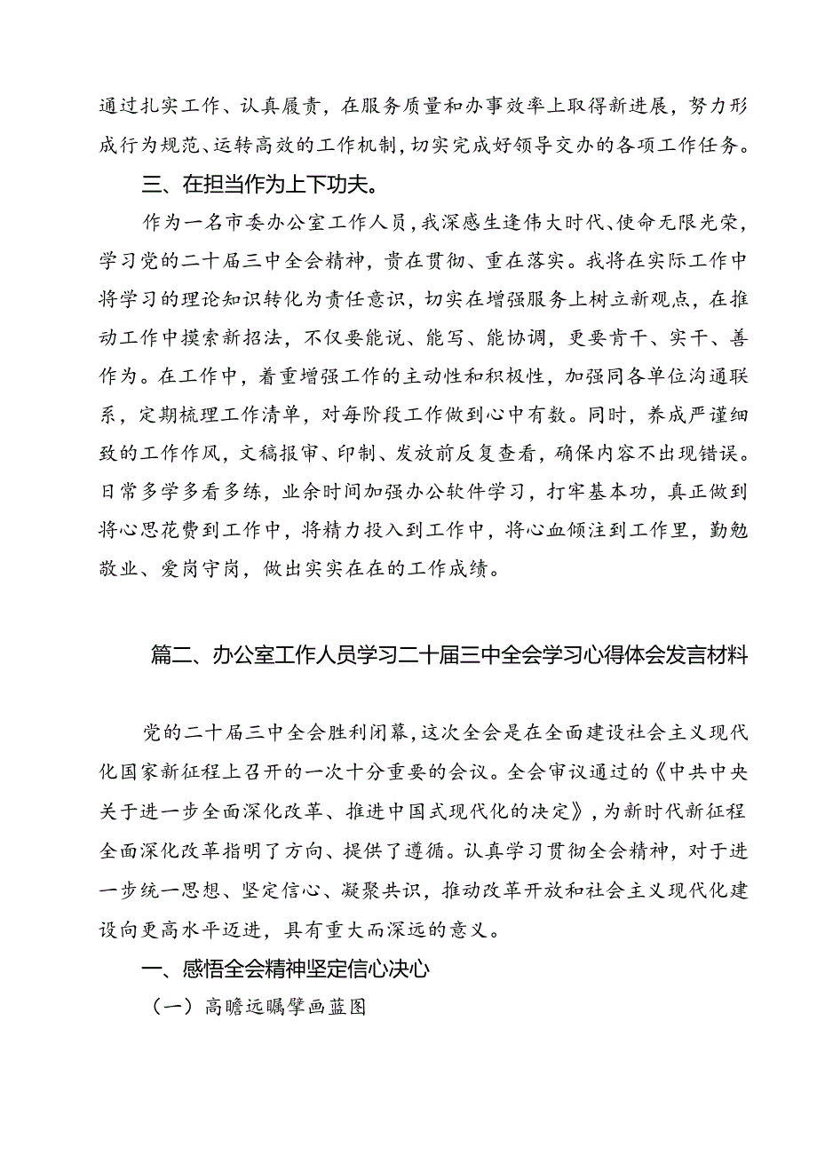 市委办公室工作人员学习贯彻党的二十三中全会精神心得体会（共12篇）.docx_第3页