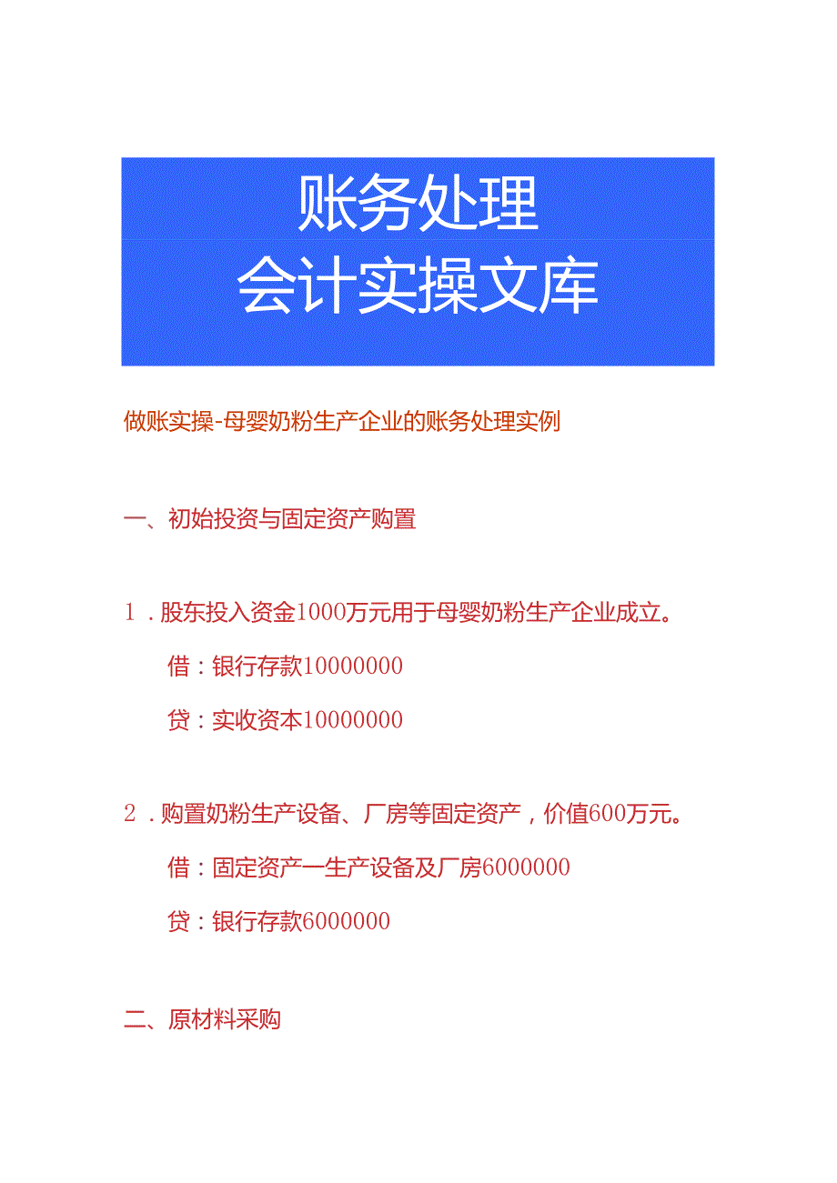 做账实操母婴奶粉生产企业的账务处理实例.docx_第1页
