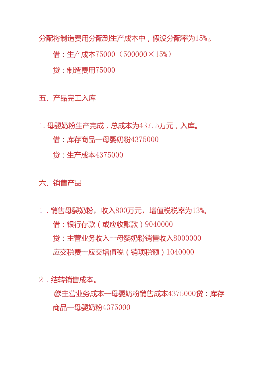 做账实操母婴奶粉生产企业的账务处理实例.docx_第3页