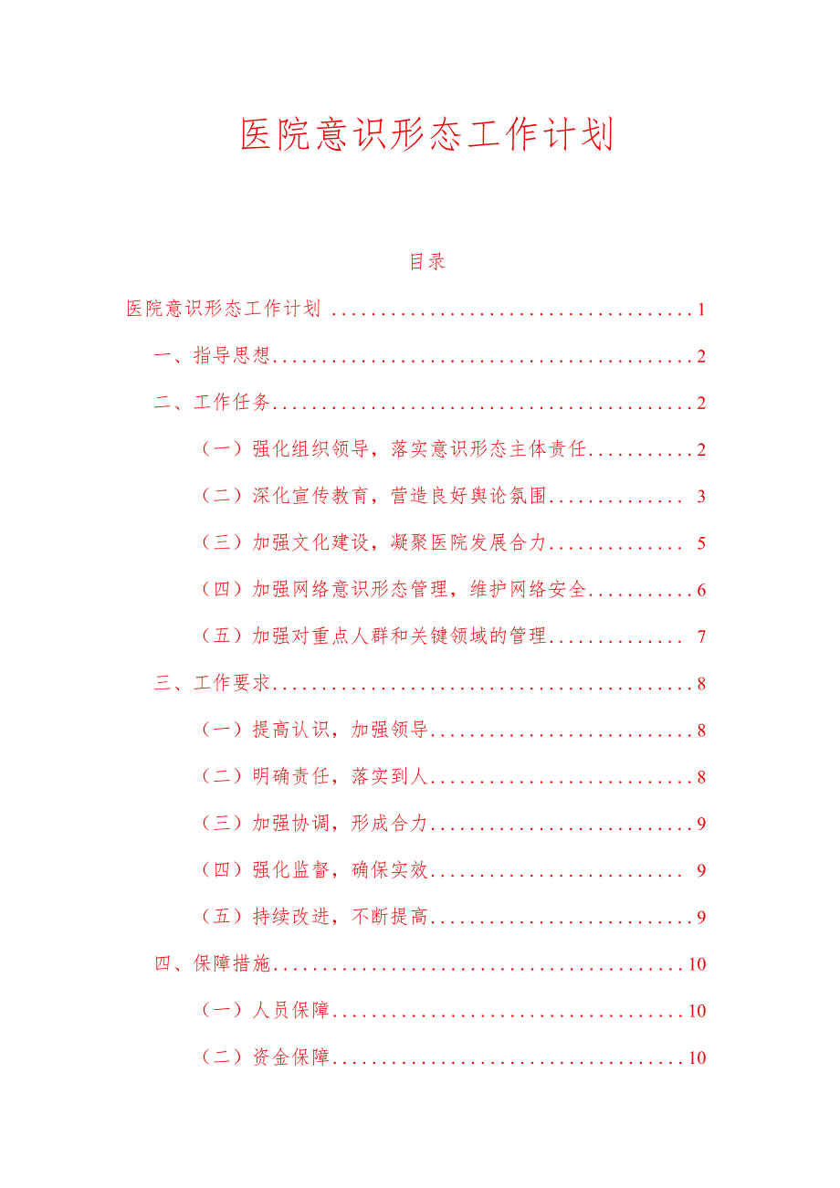 医院意识形态工作计划.docx_第1页