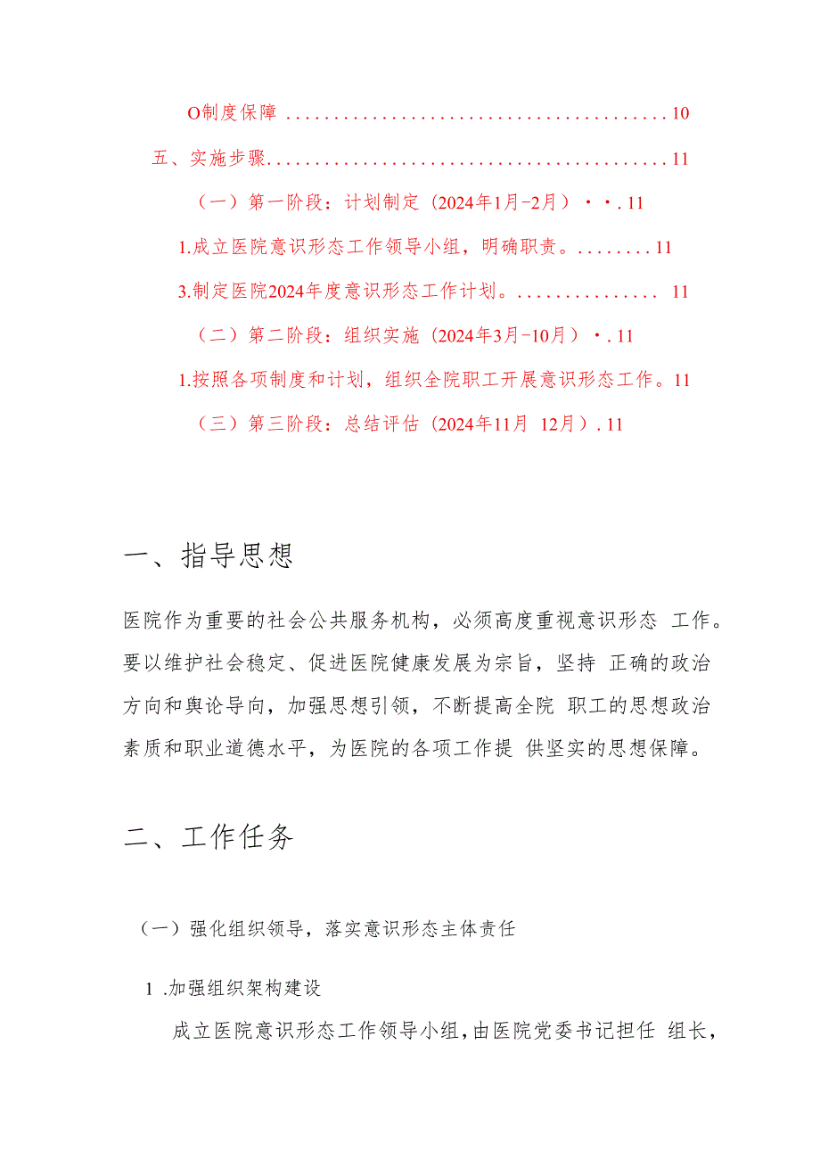 医院意识形态工作计划.docx_第2页