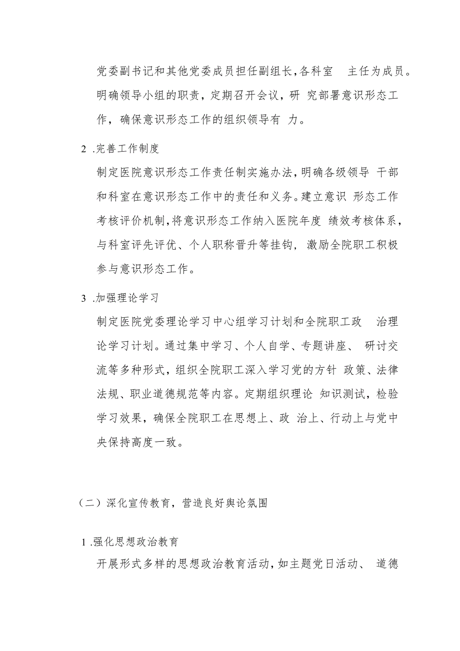 医院意识形态工作计划.docx_第3页