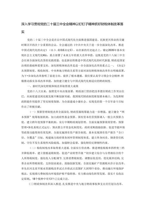 深入学习贯彻党的二十三中全会精神 以钉钉子精神抓好财税体制改革落实.docx