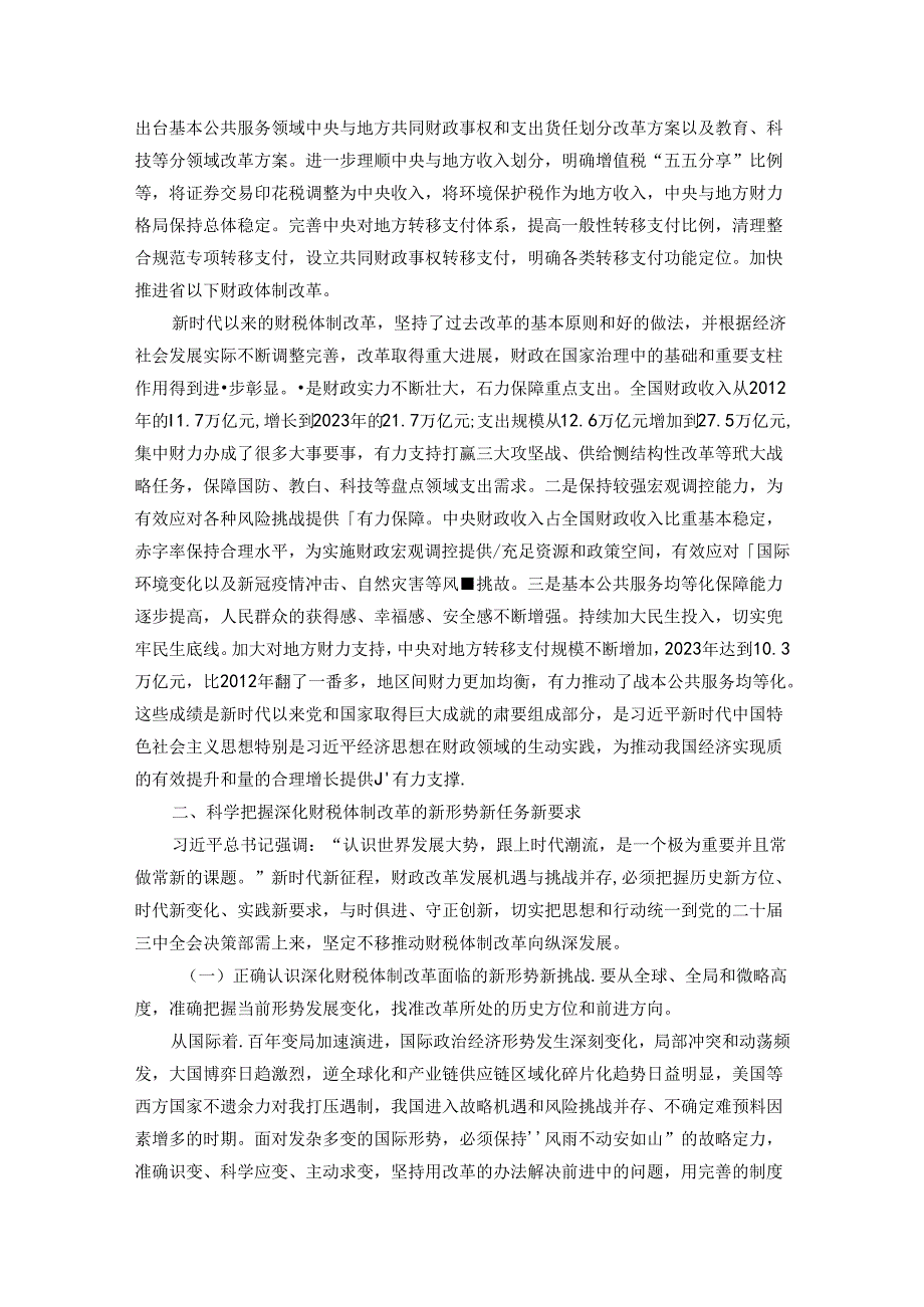 深入学习贯彻党的二十三中全会精神 以钉钉子精神抓好财税体制改革落实.docx_第2页