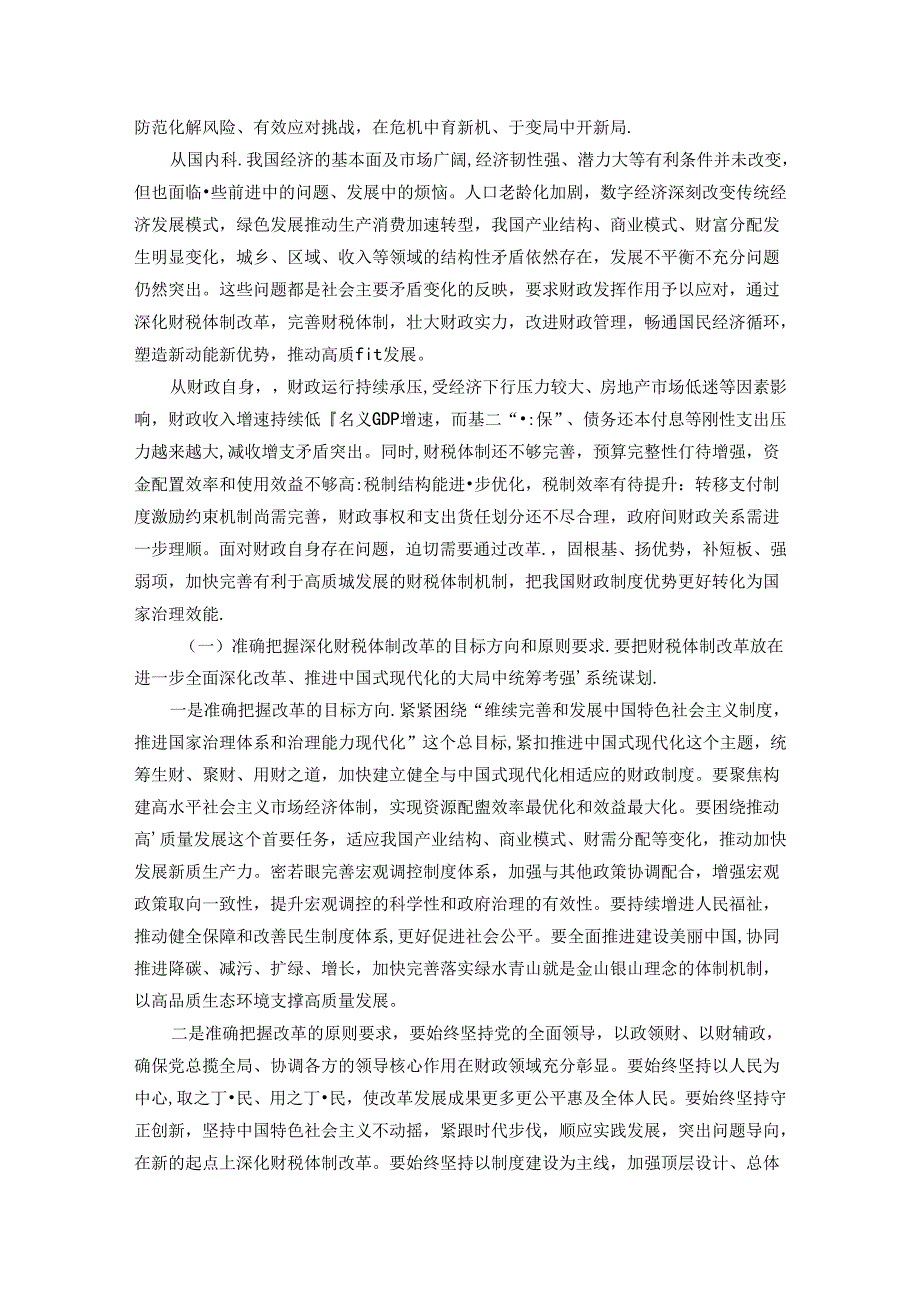深入学习贯彻党的二十三中全会精神 以钉钉子精神抓好财税体制改革落实.docx_第3页