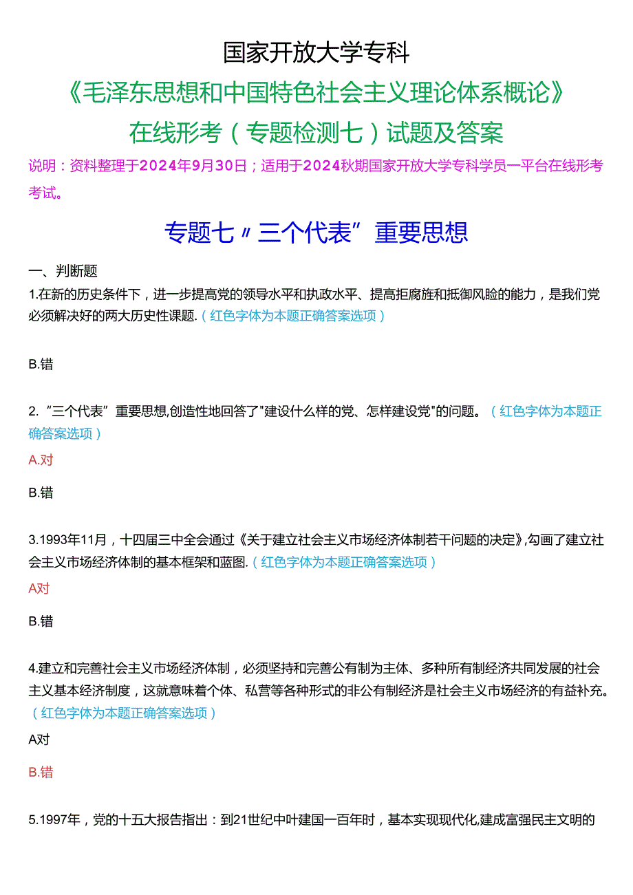 2024期国家开放大学专科《毛泽东思想和中国特色社会主义理论体系概论》一平台在线形考(专题检测七)试题及答案.docx_第1页