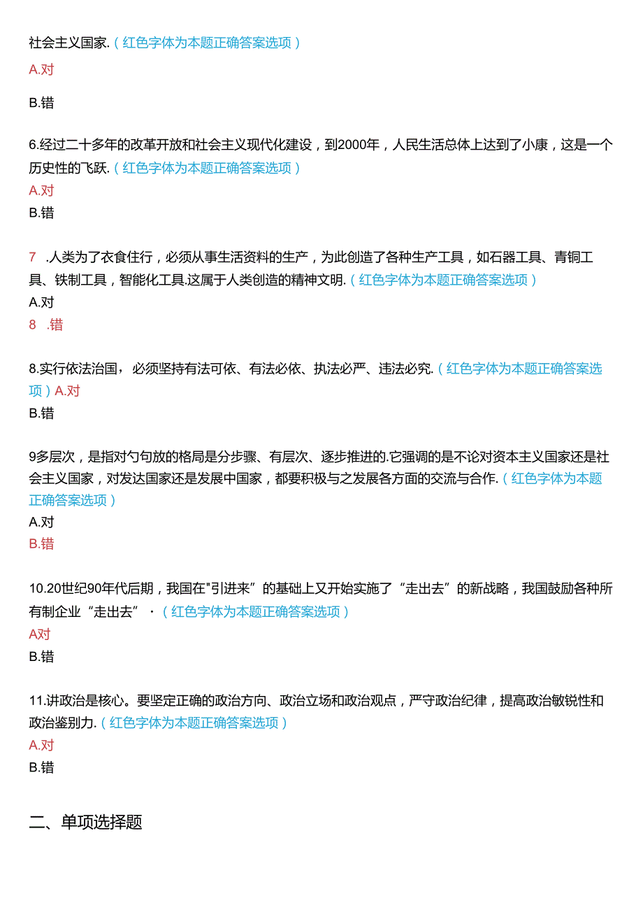 2024期国家开放大学专科《毛泽东思想和中国特色社会主义理论体系概论》一平台在线形考(专题检测七)试题及答案.docx_第2页